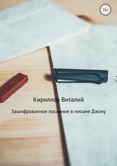 Книга Зашифрованное послание в письме Джону (Виталий Александрович Кириллов)