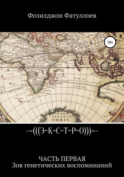 Книга Экстро. Часть 1. Зов генетических воспоминаний (Фозилджон Фатуллоев)