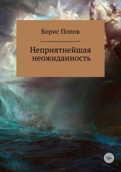 Книга Неприятнейшая неожиданность (Борис Владимирович Попов)