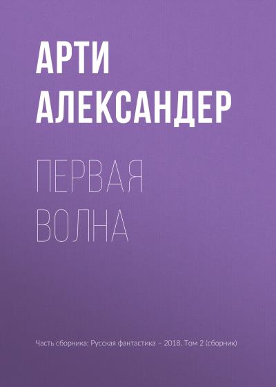 Книга Первая волна (Арти Александер)