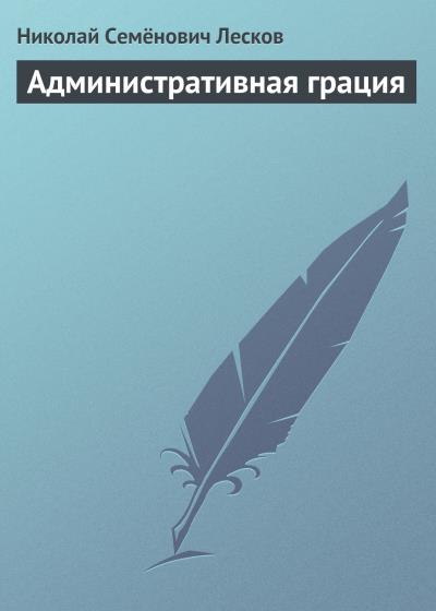 Книга Административная грация (Николай Лесков)