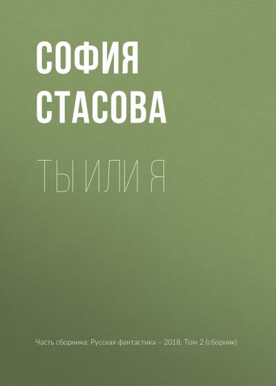 Книга Ты или я (София Стасова)