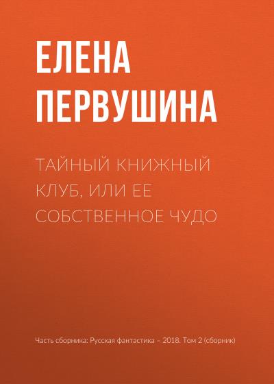 Книга Тайный книжный клуб, или Ее собственное чудо (Елена Первушина)