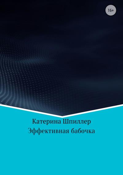 Книга Эффективная бабочка (Катерина Александровна Шпиллер)