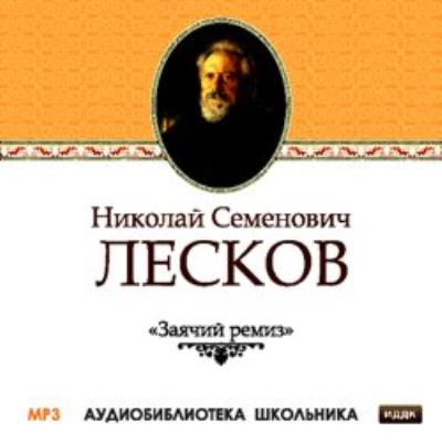 Книга Заячий ремиз (Николай Лесков)