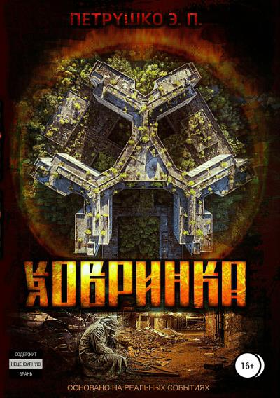 Книга Ховринка (Эдуард Павлович Петрушко)