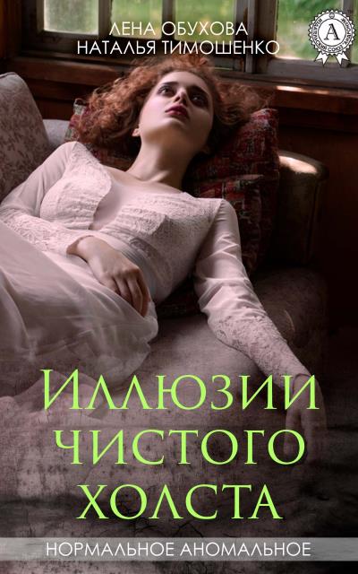 Книга Иллюзии чистого холста (Лена Обухова, Наталья Тимошенко)