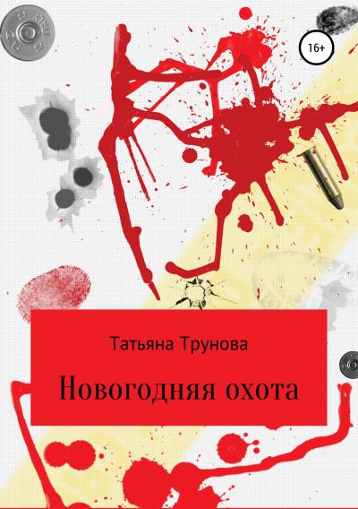 Книга Новогодняя охота (Татьяна Трунова)