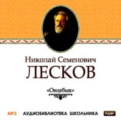 Книга Овцебык (Николай Лесков)