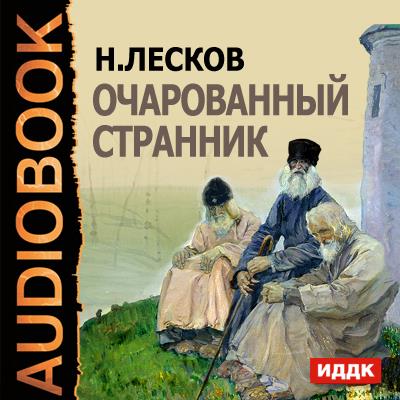 Книга Очарованный странник (Николай Лесков)