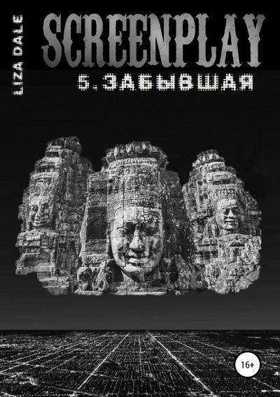 Книга Screenplay 5. Забывшая (Лиза Даль)