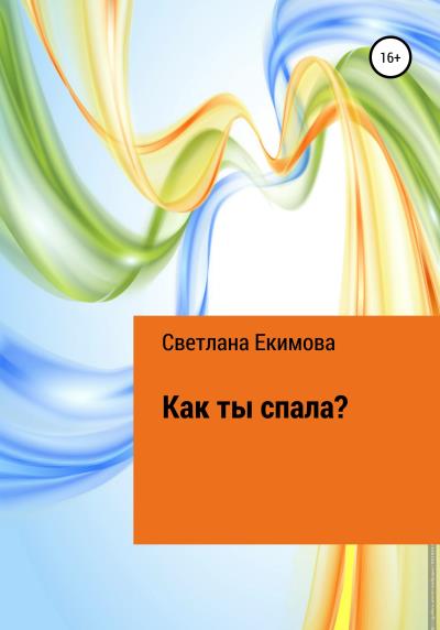 Книга Как ты спала? (Светлана Екимова)