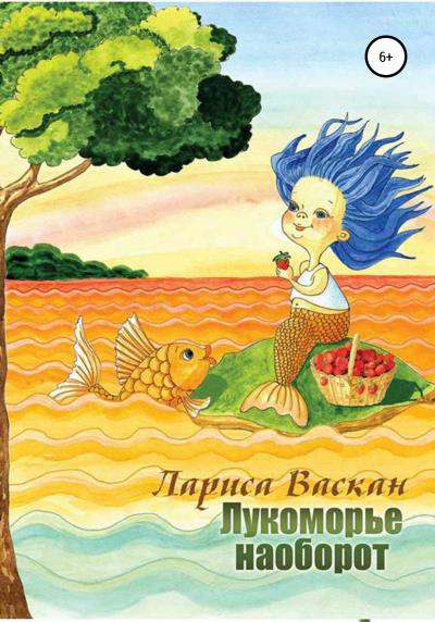 Книга Лукоморье наоборот (Лариса Васкан)