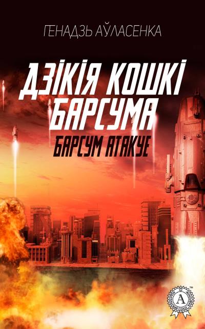 Книга Барсум атакує (Генадзь Аўласенка)