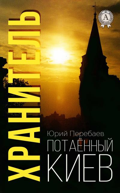 Книга Хранитель (Юрий Перебаев)