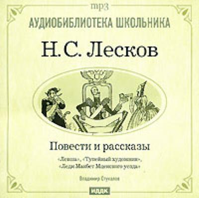 Книга Леди Макбет Мценского уезда. Левша. Тупейный художник (Николай Лесков)