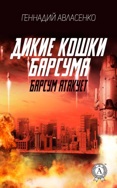 Книга Барсум атакует (Геннадий Авласенко)