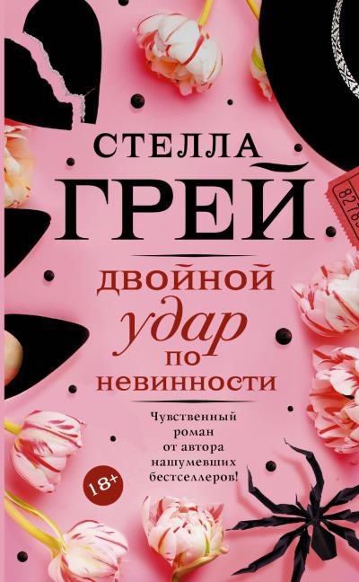 Книга Двойной удар по невинности (Стелла Грей)