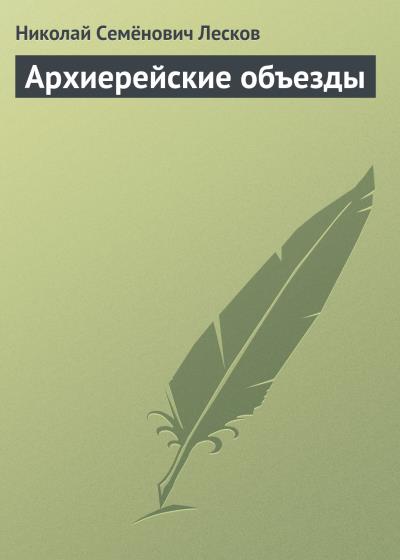 Книга Архиерейские объезды (Николай Лесков)