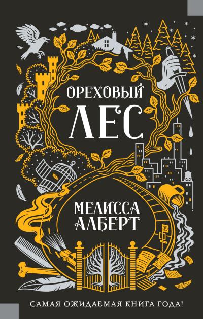 Книга Ореховый лес (Мелисса Алберт)