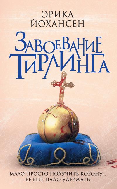 Книга Завоевание Тирлинга (Эрика Йохансен)