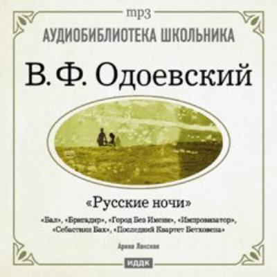 Книга Русские ночи (Владимир Одоевский)