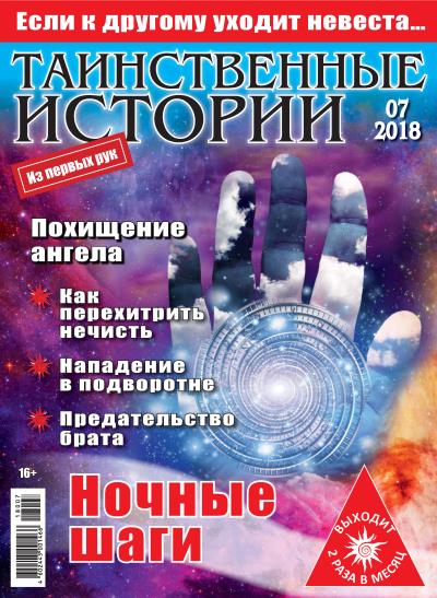 Книга Таинственные истории №07/2018 ()