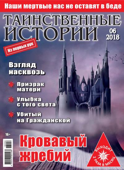 Книга Таинственные истории №06/2018 ()