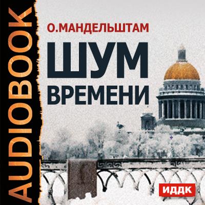 Книга Шум времени (Осип Мандельштам)