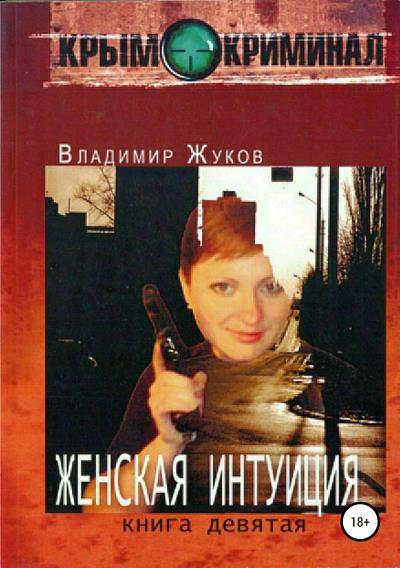 Книга Женская интуиция (Владимир Александрович Жуков)