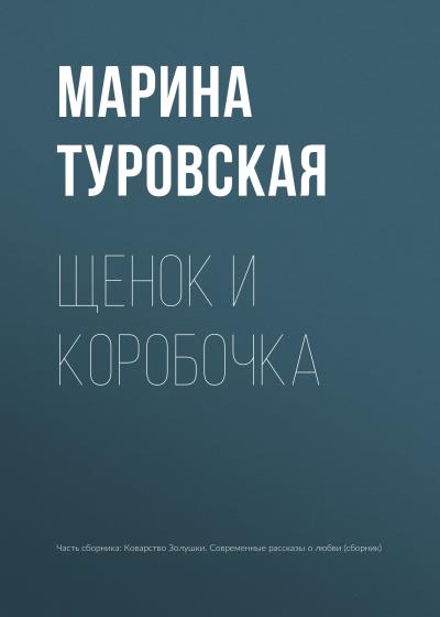 Книга Щенок и коробочка (Марина Туровская)