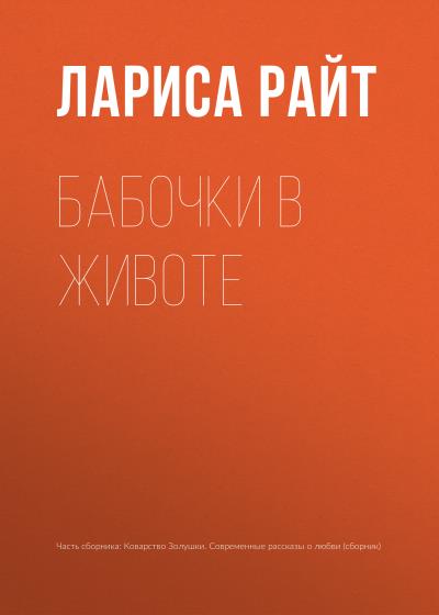 Книга Бабочки в животе (Лариса Райт)