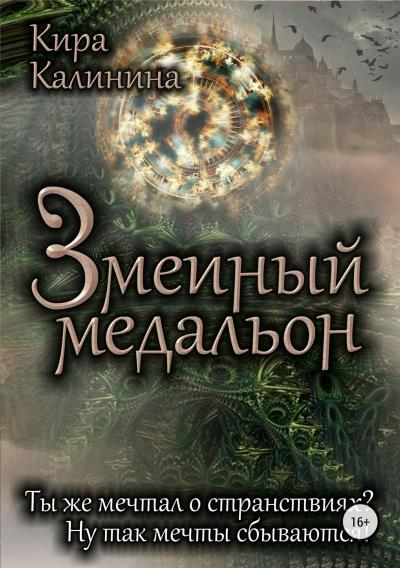 Книга Змеиный медальон (Кира Калинина)