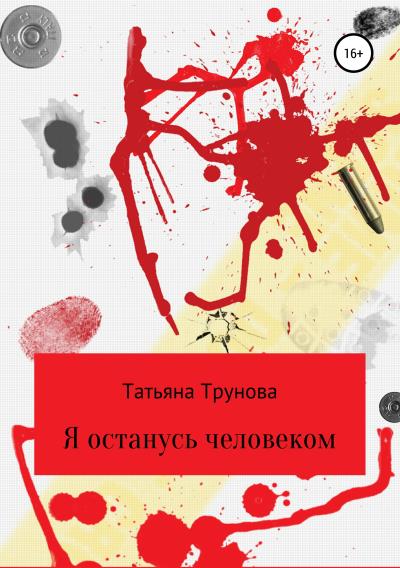 Книга Я останусь человеком (Татьяна Трунова)