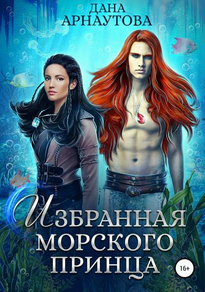 Книга Избранная морского принца (Дана Арнаутова)