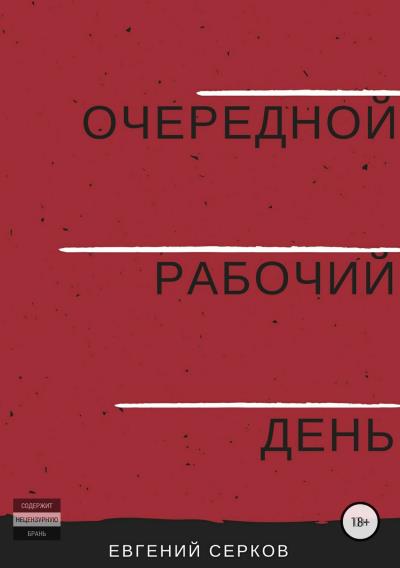 Книга Очередной рабочий день (Евгений Константинович Серков)