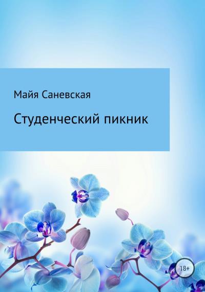 Книга Студенческий пикник (Майя Саневская)