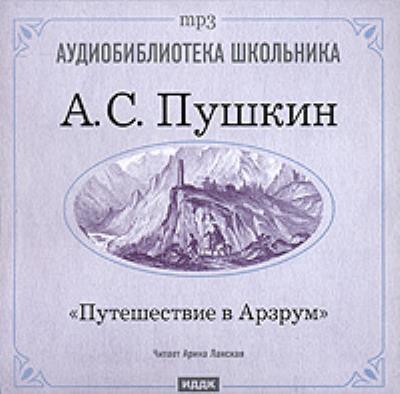 Книга Путешествие в Арзрум (Александр Пушкин)