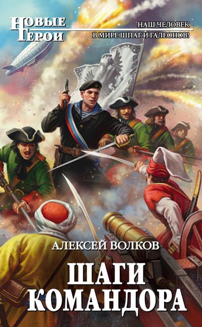 Книга Шаги Командора (Алексей Волков)