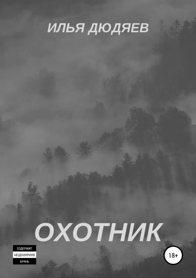 Книга Охотник (Илья Дюдяев)