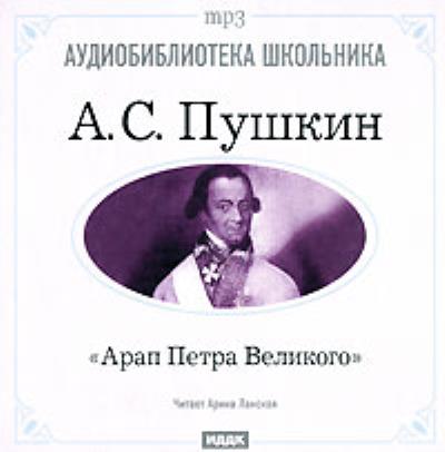 Книга Арап Петра Великого (Александр Пушкин)