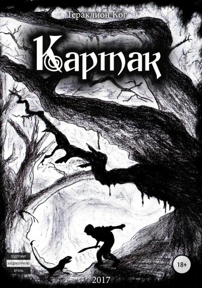 Книга Картак (Ког Гераклион)