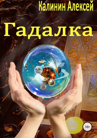 Книга Гадалка (Алексей Владимирович Калинин)