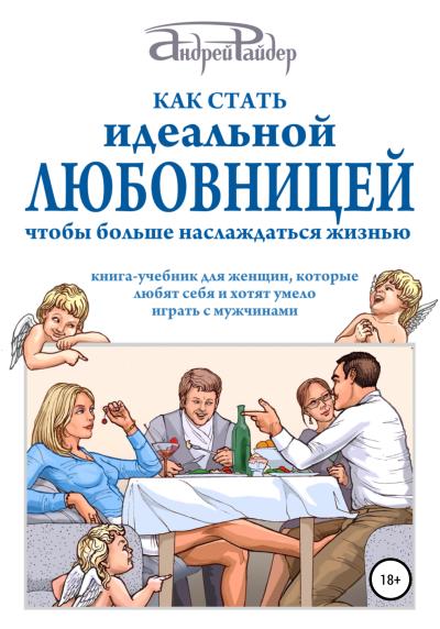 Книга Как стать идеальной любовницей, чтобы больше наслаждаться жизнью (Андрей Райдер)