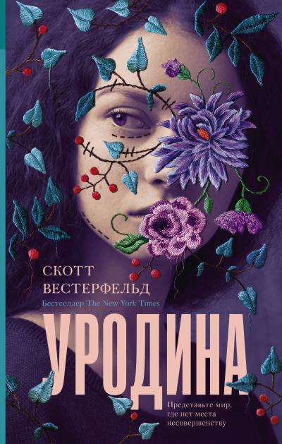 Книга Уродина (Скотт Вестерфельд)