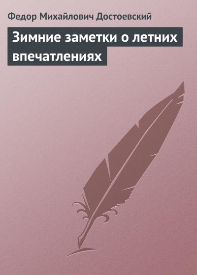 Книга Зимние заметки о летних впечатлениях (Федор Достоевский)