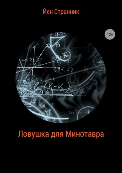 Книга Ловушка для Минотавра (Йен Странник)