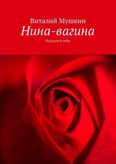 Книга Нина-вагина. Поцелуй в губы (Виталий Мушкин)