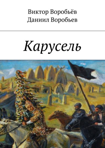 Книга Карусель (Виктор Воробьёв, Даниил Воробьев)