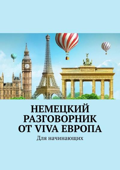 Книга Немецкий разговорник от Viva Европа. Для начинающих (Наталья Глухова)